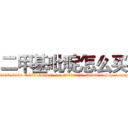 二甲基吡啶怎么买 (二甲基吡啶怎么买【电-186x2687x6963-Q278180069元-吉-药-业】我们做的是长期生意,靠的是老客户长期支持 http://sngk.net/GYYxll
)