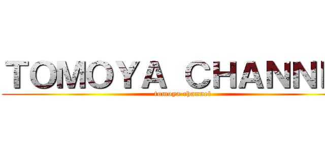 ＴＯＭＯＹＡ ＣＨＡＮＮＥＬ (tomoya channel)