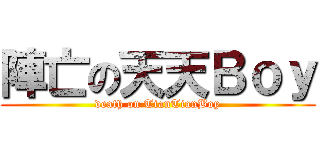 陣亡の天天Ｂｏｙ (death on TianTianBoy)