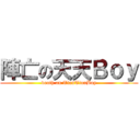 陣亡の天天Ｂｏｙ (death on TianTianBoy)