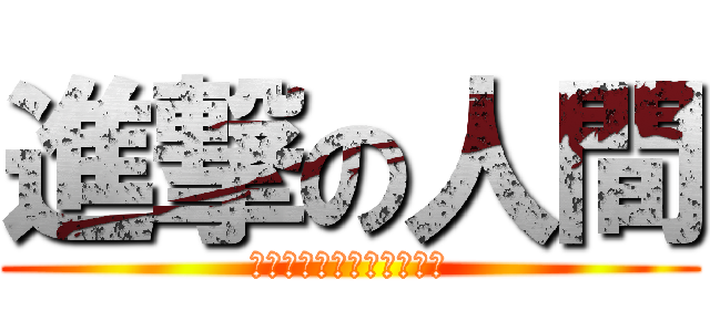 進撃の人間 (立体機動装置を使いこなす)