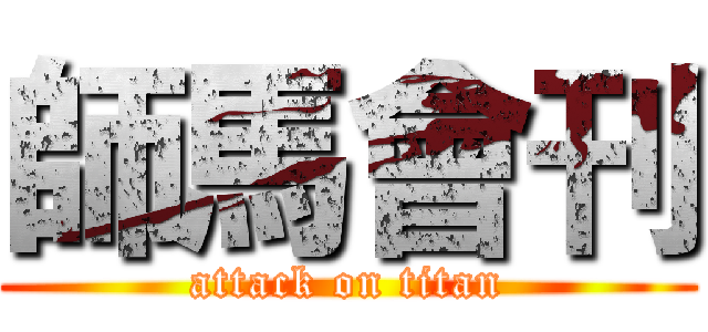 師馬會刊 (attack on titan)