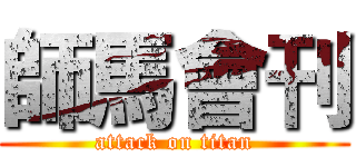 師馬會刊 (attack on titan)