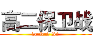 高二保卫战 (denfend S2)