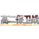高二保卫战 (denfend S2)