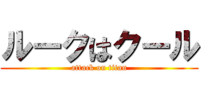 ルークはクール (attack on titan)