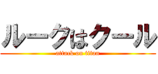 ルークはクール (attack on titan)