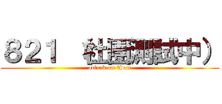 ８２１ （社團測試中） (attack on titan)