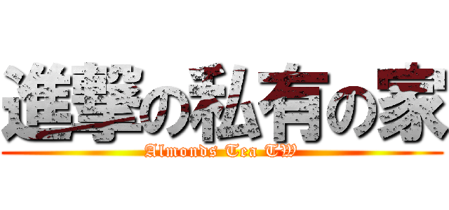 進撃の私有の家 (Almonds Tea TW)