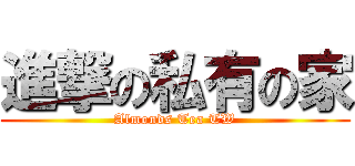 進撃の私有の家 (Almonds Tea TW)