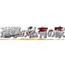 進撃の私有の家 (Almonds Tea TW)