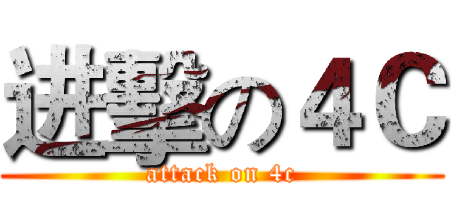进擊の４Ｃ (attack on 4c)