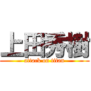 上田秀樹 (attack on titan)