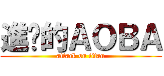 進擊的ＡＯＢＡ (attack on titan)