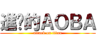 進擊的ＡＯＢＡ (attack on titan)