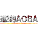 進擊的ＡＯＢＡ (attack on titan)