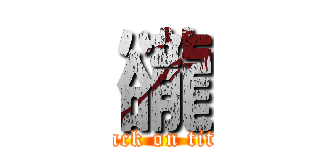 豅 (attack on titan)