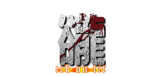 豅 (attack on titan)