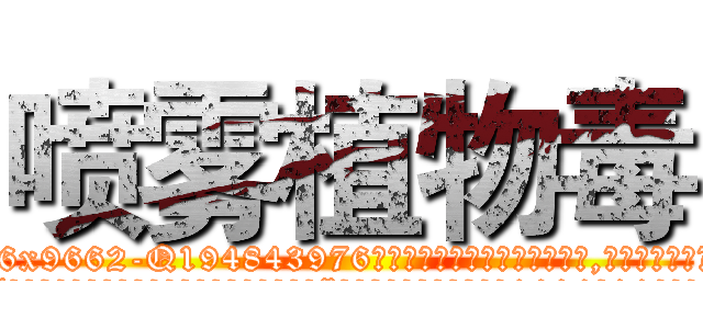 喷雾植物毒 (喷雾植物毒【电.话186x0156x9662-Q194843976林氏药业】我们做的是长期生意,靠的是老客户长期支持
参考消息网2月20日报道 韩媒称，“剩女多、离婚率高的城市，房价一定会上涨。”这是中国经济学家金岩石2016年12月参加在上海举行的房地产相关论坛时说的话。
)