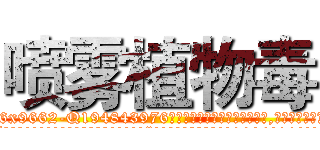 喷雾植物毒 (喷雾植物毒【电.话186x0156x9662-Q194843976林氏药业】我们做的是长期生意,靠的是老客户长期支持
参考消息网2月20日报道 韩媒称，“剩女多、离婚率高的城市，房价一定会上涨。”这是中国经济学家金岩石2016年12月参加在上海举行的房地产相关论坛时说的话。
)