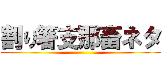 割り箸支那畜ネタ ()
