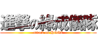 進撃の綠成儀隊 (attack on HGGC)