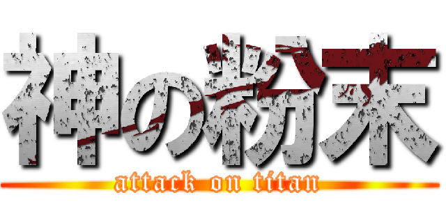 神の粉末 (attack on titan)