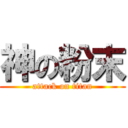 神の粉末 (attack on titan)