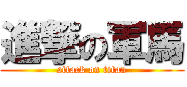 進撃の軍馬 (attack on titan)