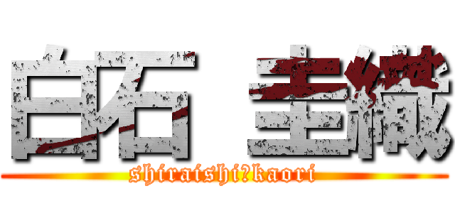 白石 圭織 (shiraishi　kaori)