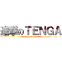 進撃のＴＥＮＧＡ (attack on TENGA)