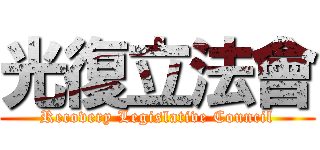 光復立法會 (Recovery Legislative Council)