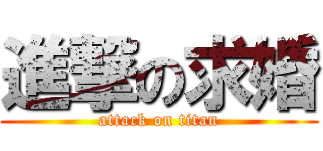 進撃の求婚 (attack on titan)