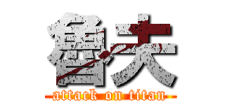 魯夫 (attack on titan)