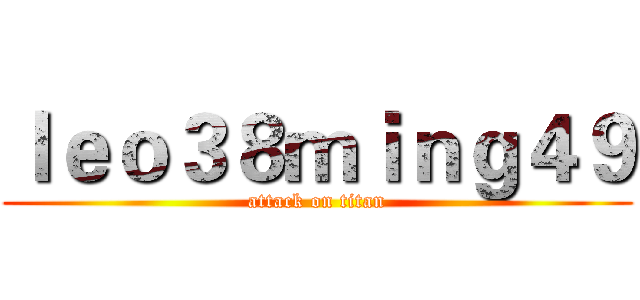 ｌｅｏ３８ｍｉｎｇ４９ (attack on titan)