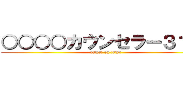 ○○○○カウンセラー３１５~ (attack on titan)