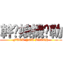 幹你娘機掰勒 (FUCK YOU BITCH)