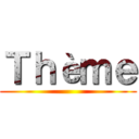 Ｔｈèｍｅ ()