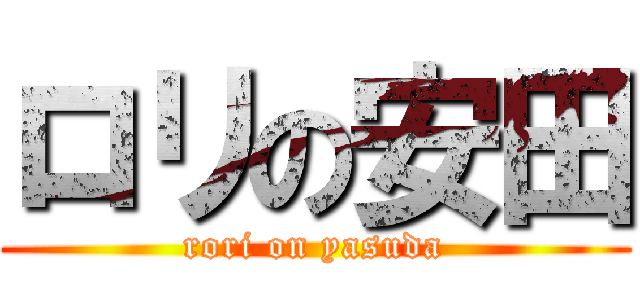 ロリの安田 (rori on yasuda)