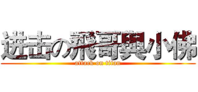 进击の飛哥與小佛 (attack on titan)