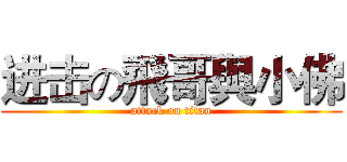 进击の飛哥與小佛 (attack on titan)