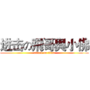 进击の飛哥與小佛 (attack on titan)
