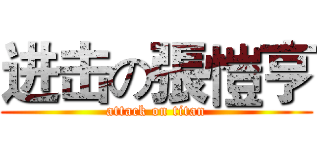 进击の張愷亨 (attack on titan)