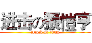 进击の張愷亨 (attack on titan)