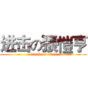 进击の張愷亨 (attack on titan)