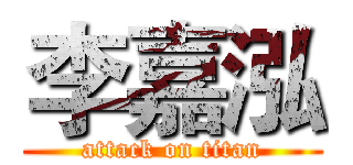 李嘉泓 (attack on titan)