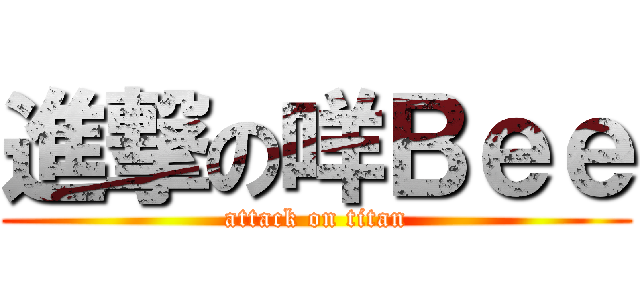 進撃の咩Ｂｅｅ (attack on titan)