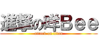 進撃の咩Ｂｅｅ (attack on titan)
