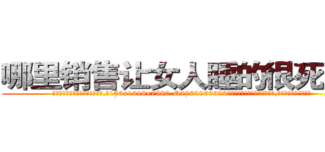 哪里销售让女人睡的很死的药 (哪里销售让女人睡的很死的药【电.话156x1318x7580-Q1991936399鑫宏药业】我们做的是长期生意,靠的是老客户长期支持
参考消息网2月20日报道 韩媒称，“剩女多、离婚率高的城市，房价一定会上涨。”这是中国经济学家金岩石2016年12月参加在上海举行的房地产相关论坛时说的话。
)