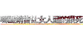 哪里销售让女人睡的很死的药 (哪里销售让女人睡的很死的药【电.话156x1318x7580-Q1991936399鑫宏药业】我们做的是长期生意,靠的是老客户长期支持
参考消息网2月20日报道 韩媒称，“剩女多、离婚率高的城市，房价一定会上涨。”这是中国经济学家金岩石2016年12月参加在上海举行的房地产相关论坛时说的话。
)